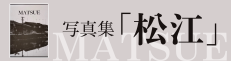 写真集「松江」復刻出版