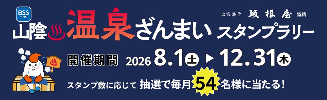 山陰温泉ざんまいスタンプラリー2026