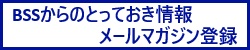 メールマガジン登録