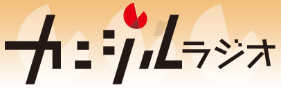 カニジルラジオ