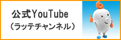 公式Youtube(ラッテチャンネル)