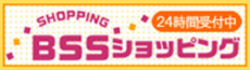 BSSショッピング