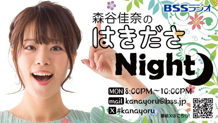 はきださNight！（新）