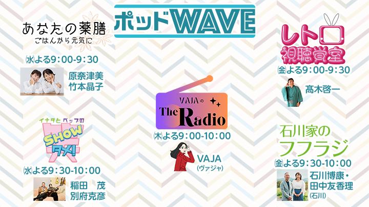 ポッドWAVE