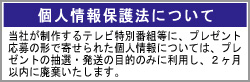 個人情報保護について