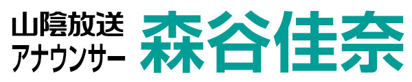 森谷 佳奈