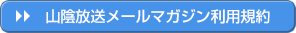 山陰放送メールマガジン利用規約