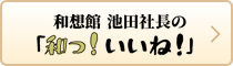 和想館