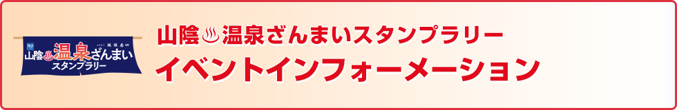 温泉ざんまい　イベントインフォーメーション