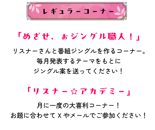 レギュラーコーナー