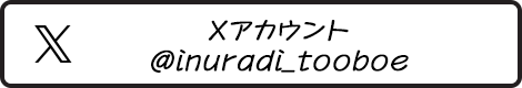 Xアカウント