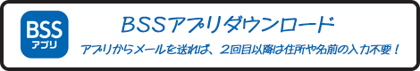 BSSアプリリンク