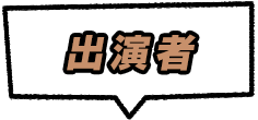 出演者