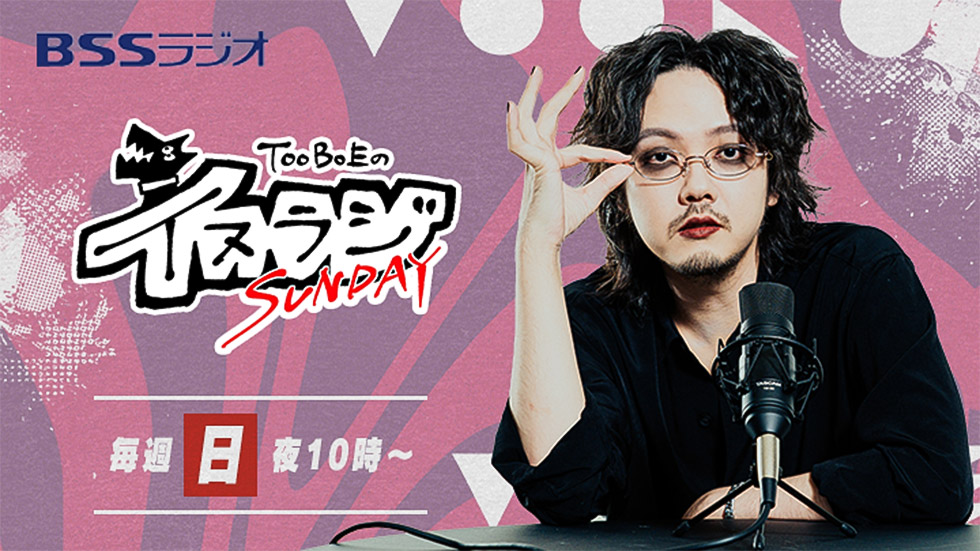 TOOBOEのイヌラジSUNDAY