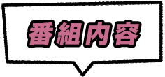 番組内容