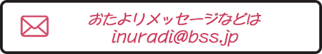 おたよりメッセージ