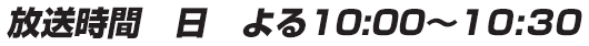 放送時間