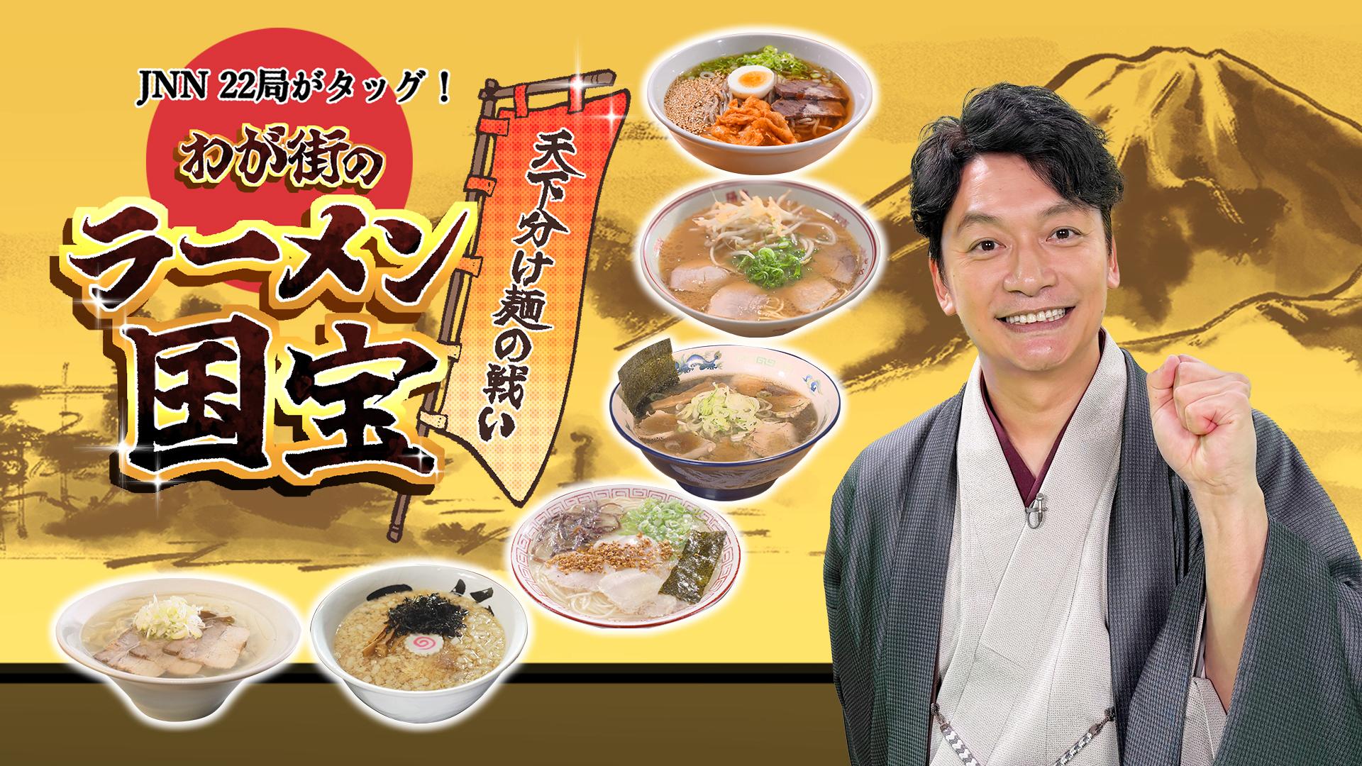わが街のラーメン国宝