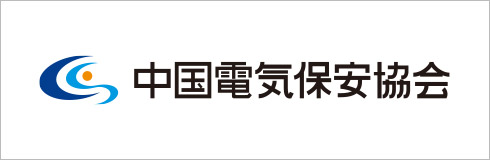 中国電気保安協会