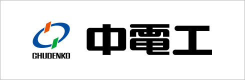 中電工