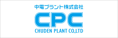 中電プラント