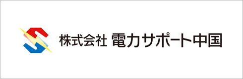 電力サポート中国