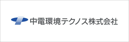 中電環境テクノス
