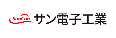 サン電子工業
