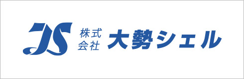 大勢シェル