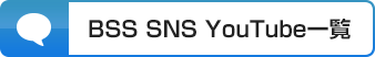 BSS SNS Youtube一覧
